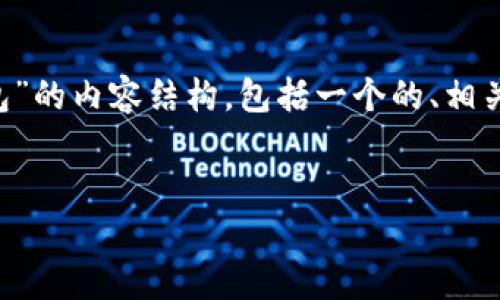 为了满足您的需求，下面是关于“TP钱包需要冷钱包”的内容结构，包括一个的、相关关键词、主体大纲、和对六个相关问题的详细解答。


TP钱包冷钱包概述：为什么需要使用冷钱包？