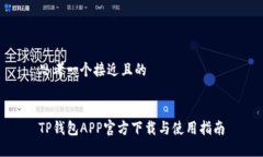 思考一个接近且的TP钱包APP官方下载与使用指南