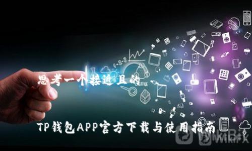思考一个接近且的


TP钱包APP官方下载与使用指南