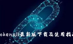 Tokenall最新版下载及使用指南