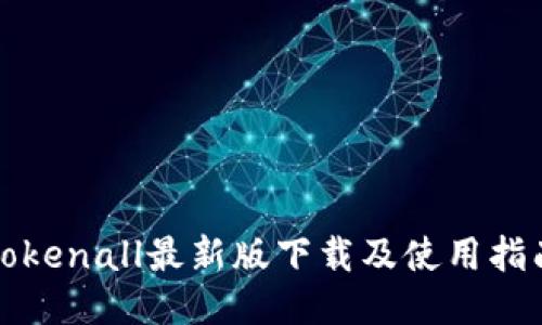 Tokenall最新版下载及使用指南