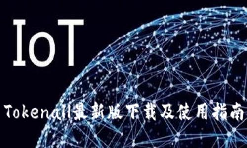 Tokenall最新版下载及使用指南