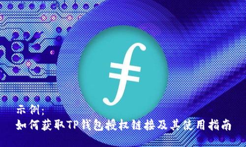 示例：  
如何获取TP钱包授权链接及其使用指南