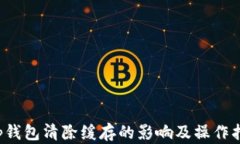 t p钱包清除缓存的影响及操作指南