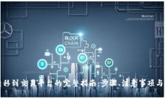 冷钱包转移到交易平台的完整指南：步骤、注意