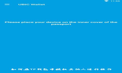 如何在TP钱包中授权其他人进行操作