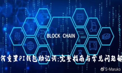 如何重置PI钱包助记词：完整指南与常见问题解答