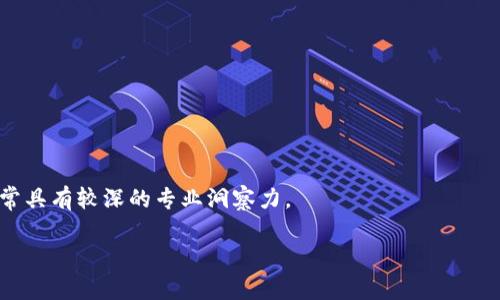 如何在TP钱包中购买未发行的加密货币：新手指南

TP钱包, 未发行的币, 加密货币, 购买方法/guanjianci

### 内容主体大纲

1. 引言
   - 加密货币的兴起
   - TP钱包简介
   - 购买未发行币的背景

2. TP钱包的基本操作
   - TP钱包的下载与安装
   - 创建和备份钱包
   - 钱包的基本使用方法

3. 理解未发行币
   - 什么是未发行币
   - 未发行币与已发行币的区别
   - 投资未发行币的潜在风险与机会

4. 在TP钱包中购买未发行币的步骤
   - 查找未发行币的信息
   - 选择合适的交易平台
   - 使用TP钱包进行交易的具体步骤

5. 持有和管理未发行币
   - 如何安全地存储未发行币
   - 定期检查币种状态
   - 如何转让或出售未发行币

6. 常见问题解答
   - 在购买未发行币时需要注意哪些事情？
   - 如何判断一个未发行币的价值？
   - 未发行币的市场状况如何影响投资决策？
   - TP钱包是否支持所有未发行的币？
   - 如何保护自己的数字资产安全？
   - 有哪些资源可以获取未发行币的信息？

### 详细内容

#### 引言
随着加密货币市场的快速发展，越来越多的人开始关注和投资于不同类型的数字货币。其中，未发行的币（即尚未在公众市场上交易的加密货币）逐渐引起了投资者的注意。很多人希望通过早期投资未发行币获取丰厚的回报。而TP钱包作为一种高度便捷的加密货币钱包，提供了一个安全的环境来存储和管理这些资产。本文将深入探讨如何在TP钱包中购买未发行的加密货币，不仅为新手提供实用的操作指南，还探讨与之相关的风险与机会。

#### TP钱包的基本操作
TP钱包是一款功能强大的加密货币钱包，它支持多种币种，并以其界面友好、操作简单而受到用户的广泛欢迎。首先，用户需要在官方渠道下载TP钱包应用。安装完成后，创建一个新的钱包，并确保备份账户的私钥和助记词，以防止丢失。当钱包准备就绪后，用户可以开始使用它进行转账、接收以及交易等操作。

#### 理解未发行币
未发行的币通常是指那些尚未在交易所上市、并且正在进行首次发行或ICO（首次代币发行）的加密货币。并不是所有未发行的币都是值得投资的，投资者要仔细研究币种的白皮书、团队背景和市场潜力。值得一提的是，虽然投资未发行币的潜在收益很高，但同时风险也异常大，因此投资者需要有足够的心理准备和市场敏感度。

#### 在TP钱包中购买未发行币的步骤
首先，投资者需要查找未发行币的相关信息，包括项目的官网、白皮书、以及不同社区的反馈。在确认选择的币种后，可以选择某些支持该币种的交易平台。在TP钱包中完成交易时，用户需要注意输入正确的合约地址，确保购买的币是正品。之后，跟随钱包的提示完成交易，最后也要在钱包中增加该币种的合约地址，以便查看和管理。

#### 持有和管理未发行币
持有未发行币后，用户需要定期监测该币的市场表现和相关动态，确保及时作出应对。同时，安全存储也是关键，可以考虑冷钱包或多重签名钱包来增加安全性。若需转让或出售，则需选择合适的交易所，了解当前的市场价格，确保实现利润最大化。

#### 常见问题解答
在购买未发行币时需要注意哪些事情？
购买未发行币时，投资者首先需要了解项目的团队背景、产品及其白皮书。因为许多未发行币的项目并不透明，可能存在虚假宣传或欺诈行为。其次，应关注市场动态和社区评价，避免盲目跟风。最后，投资者需要在资金管理上保持理性投资，切忌一次性投入过高的比例。

如何判断一个未发行币的价值？
判断未发行币的价值需要综合分析其项目的实用性、市场需求和潜在用户基础。同时，要关注同行业的币种表现，以及开发团队的专业性与执行能力。这方面的信息通常可以通过各大区块链论坛、社交媒体群组获取。

未发行币的市场状况如何影响投资决策？
市场状况对未发行币的投资决策影响甚大。在一个牛市中，投资者更容易看到欢乐的投资潜力，然而在熊市中，许多未发行币可能会遭受较大抛售压力，投资者需保持警惕。进行投资决策时应灵活应对市场变化，及时调整策略。

TP钱包是否支持所有未发行的币？
TP钱包并不一定支持所有未发行的币，尤其是那些不太知名或刚刚开始的项目。用户可以通过手动添加币种的合约地址来实现这一功能，确保可以安全持有和交易的币种。因此，了解哪些币种受到支持是必要的一步。

如何保护自己的数字资产安全？
保护数字资产安全的方法有很多，包括保持钱包软件的更新、避免在公共网络下进行交易、使用复杂密码并定期更换、启用双因素认证（2FA）。

你还可以考虑将绝大部分资产存放在冷钱包中，减少在线交易所的使用频率。数字资产的安全涉及多个方面，投资者需定期检查自己的钱包安全设置。

有哪些资源可以获取未发行币的信息？
获取未发行币信息的渠道有很多，如区块链专业网站、社交媒体（Twitter、Telegram等上的相关群组）、以及各类论坛（如Reddit）。同时，也可以关注行业内的知名分析师或者投资顾问的观点，他们通常具有较深的专业洞察力。

以上内容为初步的结构性框架，实际实施还需根据具体的需求进行深入的扩展和调整，以确保信息的准确与完整。