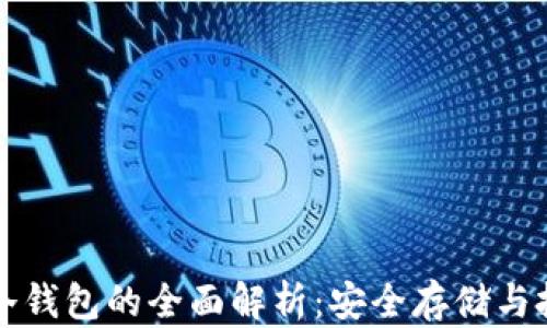 
元宇宙冷钱包的全面解析：安全存储与投资策略