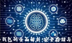 元宇宙冷钱包的全面解析：安全存储与投资策略