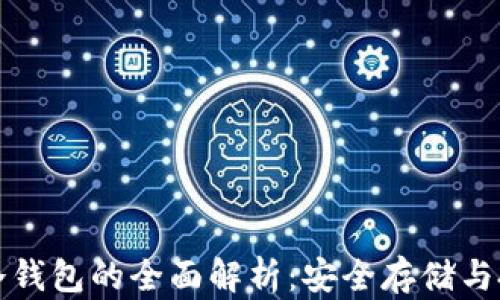 
元宇宙冷钱包的全面解析：安全存储与投资策略