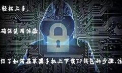 xiaoti苹果手机怎么下载TP钱包的软件教程/xiaotiT