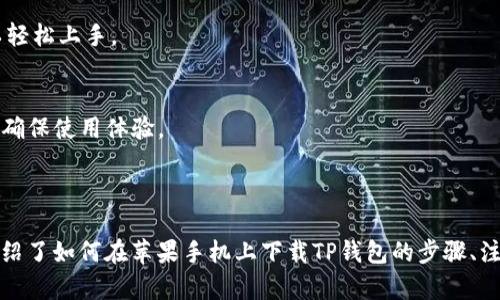 xiaoti苹果手机怎么下载TP钱包的软件教程/xiaoti
TP钱包, 苹果手机, 下载教程, 数字货币/guanjianci

### 内容主体大纲

1. **引言**
   - 概述TP钱包及其重要性
   - 为什么选择苹果手机下载TP钱包

2. **TP钱包简介**
   - 什么是TP钱包
   - TP钱包的主要功能
   - TP钱包的安全性和用户隐私保护

3. **在苹果手机上下载TP钱包的步骤**
   - 第一步：检查设备兼容性
   - 第二步：访问App Store
   - 第三步：搜索并下载TP钱包
   - 第四步：安装与设置

4. **TP钱包的注册流程**
   - 注册账户基本要求
   - 如何创建安全的密码
   - 双重验证和安全性提高

5. **如何使用TP钱包**
   - 钱包功能概述
   - 如何发送与接收数字货币
   - 交易历史查询

6. **常见问题解答**
   - 问题1：下载TP钱包后无法登录怎么办？
   - 问题2：如何保障TP钱包的安全？
   - 问题3：在TP钱包中如何恢复丢失的资金？
   - 问题4：是否可以在TP钱包中交易其他货币？
   - 问题5：TP钱包适合新手用户吗？
   - 问题6：如何进行TP钱包的更新？

7. **总结**
   - TP钱包的优势
   - 用户评价与建议
   - 未来的数字货币趋势

---

### 引言

在数字货币快速发展的时代，数字钱包逐渐成为用户管理和交易数字资产的主要工具。TP钱包作为一个热门的数字钱包应用，因其界面友好、安全便捷，受到众多用户的青睐。对于苹果手机用户来说，了解如何下载并使用TP钱包是至关重要的一步。

### TP钱包简介

什么是TP钱包
TP钱包是一个支持多种数字货币的综合性数字钱包，它不仅可以存储用户的数字资产，还提供了多种便捷的交易功能。TP钱包的主要目标是为用户提供一个安全、便捷的数字资产管理平台。

TP钱包的主要功能
TP钱包具有如下几个主要功能：资产管理、交易记录查询、安全备份、资产快速转移等。用户可以在一个应用中管理多种加密货币，大大提升了用户的使用体验。

TP钱包的安全性和用户隐私保护
TP钱包采用多重安全策略，包括加密技术和双重验证等，极大地降低了用户资产被盗的风险。此外，TP钱包重视用户隐私，确保用户的个人数据不会被泄露。

### 在苹果手机上下载TP钱包的步骤

第一步：检查设备兼容性
在下载TP钱包之前，用户需要确认自己的苹果手机是否符合下载要求，通常建议使用iOS 10及以上版本的设备。

第二步：访问App Store
打开苹果手机上的“App Store”应用，进入搜索页面。确保网络连接正常，以便顺利找到TP钱包。

第三步：搜索并下载TP钱包
在搜索栏输入“TP钱包”，找到相关应用后，点击下载按钮。等待下载完成，应用会自动安装到你的手机上。

第四步：安装与设置
下载完成后，打开TP钱包应用，根据提示完成基本设置，包括允许通知、访问位置信息等。确保正确设置安全选项。

### TP钱包的注册流程

注册账户基本要求
在使用TP钱包之前，用户必须注册一个账户。注册时需提供有效的邮箱地址，并同意相关隐私政策与使用条款。

如何创建安全的密码
用户需要创建一个强密码，以保护自己的账户安全。强密码通常包含字母、数字及特殊符号，并且不少于8位。

双重验证和安全性提高
为增强安全性，用户可以启用双重验证（2FA）。这通常涉及通过短信或应用生成的临时验证码来验证用户身份。

### 如何使用TP钱包

钱包功能概述
TP钱包为用户提供了直观明了的操作界面，方便用户管理资产、查看余额等。此外，用户还可以进行资产的分类管理。

如何发送与接收数字货币
用户可以轻松发送和接收数字货币。发送时只需输入接收方的地址和金额，即可完成交易。接收时用户只需向他人提供自己的钱包地址。

交易历史查询
TP钱包会记录每一次交易的详细信息，用户可以随时查看交易历史，以便管理资产和回顾操作记录。

### 常见问题解答

问题1：下载TP钱包后无法登录怎么办？
首先，确保输入的登录凭证（邮箱与密码）是正确的。如果忘记密码，可以通过“忘记密码”选项重置密码。若问题依旧，请确认网络连接是否正常。

问题2：如何保障TP钱包的安全？
为了保障TP钱包的安全，建议用户定期更换密码，并开启双重验证。此外，不要轻易分享自己的钱包地址及相关信息，以免被他人利用。

问题3：在TP钱包中如何恢复丢失的资金？
如果用户误操作导致资金丢失，TP钱包提供了助记词或私钥来恢复钱包。用户需要正确保管这些信息，以便在需要时找回丢失的资产。确保在安全的地方保留助记词。

问题4：是否可以在TP钱包中交易其他货币？
TP钱包支持多种数字货币的交易和管理。用户可以选择想要的货币进行实时交易，钱包会显示该货币的当前市场价格。

问题5：TP钱包适合新手用户吗？
TP钱包以其友好的用户界面和简单的操作流程，非常适合新手用户。即使是对数字货币不太熟悉的用户也可以轻松上手。

问题6：如何进行TP钱包的更新？
用户可以通过App Store手动检查更新，TP钱包会定期推出新版本以提升功能和安全性。建议定期更新应用以确保使用体验。

### 总结

TP钱包作为一个便捷、安全的数字钱包，能够为用户提供优质的数字资产管理体验。在这篇文章中，我们详细介绍了如何在苹果手机上下载TP钱包的步骤、注册和使用流程，以及常见问题的解答。希望每位用户都能安全、顺利地使用TP钱包进行数字货币的管理与交易。