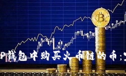 如何在TP钱包中购买火币链的币：完整指南