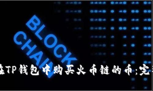 如何在TP钱包中购买火币链的币：完整指南