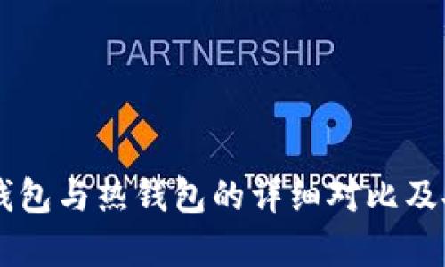 交易所冷钱包与热钱包的详细对比及安全性分析