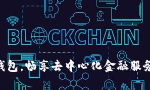 如何使用TP钱包，畅享去中心化金融服务而无需DApp