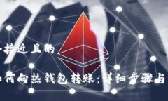 思考一个接近且的冷钱包如何向热钱包转账：详