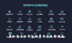 虚拟货币冷钱包的费用及选择指南