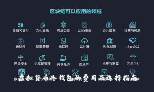 虚拟货币冷钱包的费用及选择指南