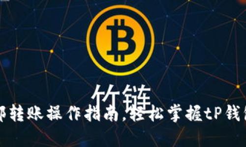 tP钱包内部转账操作指南，轻松掌握tP钱包转账技巧