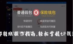 tP钱包内部转账操作指南，轻松掌握tP钱包转账技