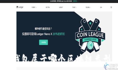   
TP钱包属于哪个区块链类型？