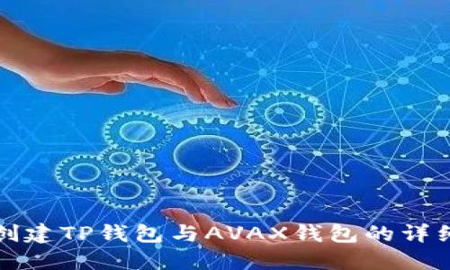 如何创建TP钱包与AVAX钱包的详细指南