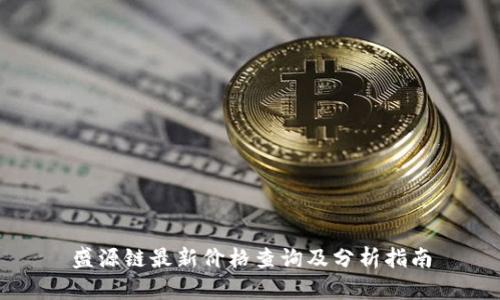 盛源链最新价格查询及分析指南