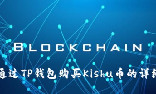 如何通过TP钱包购买Kishu币的详细指南