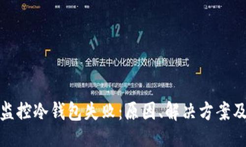 ```xml
比太钱包监控冷钱包失败：原因、解决方案及防范措施