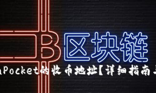如何找到TokenPocket的收币地址？详细指南与常见问题解答