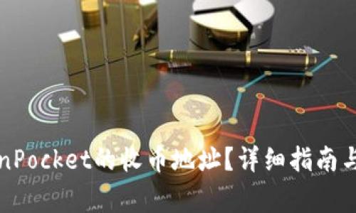 如何找到TokenPocket的收币地址？详细指南与常见问题解答