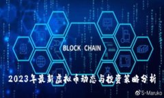 2023年最新虚拟币动态与投资策略分析
