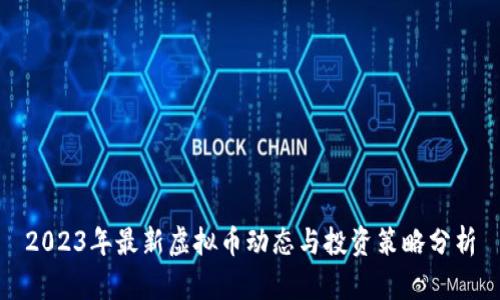 2023年最新虚拟币动态与投资策略分析