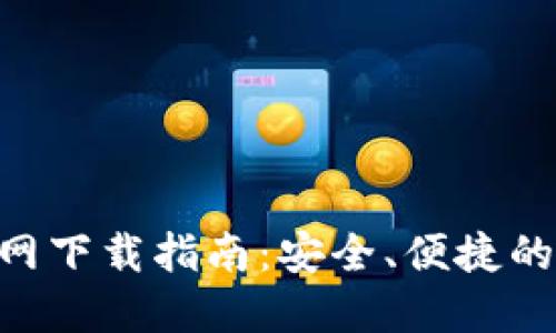 比特派钱包APP官网下载指南：安全、便捷的数字资产管理工具