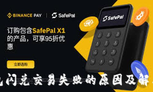 TP钱包闪兑交易失败的原因及解决方案