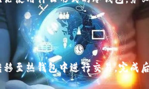   冷钱包会被冻结吗？揭秘加密货币存储的安全性 / 

 guanjianci 冷钱包, 加密货币, 冻结, 安全性 /guanjianci 

## 内容主体大纲

1. **引言**
   - 介绍冷钱包的概念及重要性
   - 目的：探讨冷钱包是否会被冻结

2. **冷钱包的定义与类型**
   - 冷钱包的基本概念
   - 常见类型：硬件钱包、纸钱包等

3. **冷钱包的安全机制**
   - 密钥的保护与存储
   - 离线存储的优劣

4. **冷钱包与冻结的关系**
   - 冻结的定义：什么情况下会被冻结
   - 冷钱包的特点使其不易于冻结

5. **常见的冻结风险**
   - 法律风险
   - 黑客攻击
   - 交易平台限制

6. **如何保障冷钱包的安全**
   - 备份与恢复
   - 避免冷钱包被攻击的方法

7. **结论**
   - 总结冷钱包的安全性及其冻结风险
   - 对用户的建议与未来展望

---

## 引言

近年来，加密货币逐渐成为人们投资和存储财富的重要方式。随着这一市场的发展，安全问题也愈发引人关注。特别是如何存储加密货币，冷钱包与热钱包的选择成为了许多用户的难题。冷钱包因其安全性而受到广泛欢迎，但人们对于其是否会被冻结的问题仍然存在疑惑。

本文将对“冷钱包会被冻结吗”这一问题进行深入探讨，从冷钱包的定义、安全机制、冻结风险等多个方面进行分析，希望帮助读者更好地理解冷钱包的安全性以及相关风险。

## 冷钱包的定义与类型

### 冷钱包的基本概念

冷钱包是指一种离线存储加密货币的方式，其主要功能是保护用户的私钥，不受到网络攻击的威胁。与热钱包相比，冷钱包无时无刻地连接互联网，因此安全性相对较高。

### 常见类型：硬件钱包、纸钱包等

冷钱包有多种形式，最常见的包括硬件钱包和纸钱包。硬件钱包是一种专用设备，能有效隔离网络，从而保护用户的数字资产。纸钱包则是将公钥和私钥打印在纸上，这种方式则是最为传统的冷存储方式。

## 冷钱包的安全机制

### 密钥的保护与存储

冷钱包的安全性主要体现在其对私钥的保护上。私钥是控制加密资产的关键，任何人获取私钥后即可完全控制相应的数字货币。因此，冷钱包提供了强大的安全机制，避免私钥由于网络攻击而被盗取。

### 离线存储的优劣

冷钱包的离线存储方式大大降低了黑客攻击的风险，然而它也有一些缺点。例如，冷钱包的使用和恢复相对复杂，不适合频繁交易的用户。此外，若用户不小心丢失了冷钱包，可能造成资产的永久性损失。

## 冷钱包与冻结的关系

### 冻结的定义：什么情况下会被冻结

在金融领域，冻结通常是指由于某种法律原因或安全威胁，限制资产的使用。热钱包因其在线特性容易受到问题的影响，但冷钱包理论上是不会被“冻结”的，因为它不是连接到任何交易所或网络的。

### 冷钱包的特点使其不易于冻结

由于冷钱包存储在物理设备中，或者以纸质形式存在，所以其本身不涉及线上账户管理，因此很难被直接冻结。然而，这并不意味着冷钱包完全免于风险。某些情况下，相关法律法规也可能影响到持有冷钱包的用户，例如涉及洗钱或其他违法活动时。

## 常见的冻结风险

### 法律风险

虽然冷钱包本身不会被冻结，但涉及到法律纠纷时相关资产可能会受到影响。例如，国家对于加密货币的监管政策可能会改变，从而导致一些资产被冻结。如果用户的冷钱包与涉及非法活动的账户关联，可能会导致资产被冻结。

### 黑客攻击

虽然冷钱包因离线特性减少了黑客攻击的风险，但并不意味着它们绝对安全。不法分子可以通过物理手段盗取冷钱包，例如窃取硬件钱包或纸钱包。这种情况下，用户需要具备很强的安全意识和保护措施。

### 交易平台限制

虽然冷钱包不会被冻结，但当用户将资金转移到交易平台进行交易时，平台有可能因为违反其条款而冻结用户的账户。因此，了解并遵循交易平台的规则至关重要。

## 如何保障冷钱包的安全

### 备份与恢复

为了保障冷钱包的安全，用户必须实施有效的备份策略。任何冷钱包都应当有备份，并且需要确保备份存储在安全的地方。此外，了解如何恢复冷钱包是非常重要的，以防意外丢失设备或信息。

### 避免冷钱包被攻击的方法

为防止被盗，用户应采取多种安全措施，例如使用防黑客的硬件钱包、定期更换安全密码、使用双认证等。这些方法可以有效降低冷钱包被攻击的风险。

## 结论

通过本文的深入分析，我们可以发现冷钱包自身具备较高的安全性，但也并非绝对安全，仍需结合使用者的操作与管理。了解冷钱包的特点及可能的风险，可以帮助用户更好地保护自己的投资。因此，无论是使用冷钱包还是热钱包，良好的安全意识和操作习惯都是不可或缺的。

---

## 相关问题

### 1. 冷钱包是否适合新手使用？

冷钱包是否适合新手使用？
冷钱包在安全性上具有明显优势，特别是对于希望长时间保存加密资产的用户。然而，对于新手而言，冷钱包的使用也可能会面临一些挑战。首先，冷钱包的设置过程相对复杂，相较于热钱包需要更高的技术理解。此外，新手可能在存储和备份私钥方面缺乏经验，从而面临丢失资产的风险。因此，在使用冷钱包之前，新手应当熟悉相关知识并做好相应的学习和准备工作。

### 2. 冷钱包的投资成本如何？

冷钱包的投资成本如何？
冷钱包的投资成本主要包括购买硬件钱包的费用和可能的维护费用。硬件钱包的价格从几十到几百美元不等，具体根据品牌和功能而定。同时，用户也应当考虑到存储资产的数量，选择适合自己需求的冷钱包。此外，在某些情况下，纸钱包的制作成本几乎为零，但其安全性依赖于用户对其存储和管理的能力。因此，冷钱包的投资成本应该根据个人需求与预算进行合理考虑。

### 3. 使用冷钱包能否完全避免风险？

使用冷钱包能否完全避免风险？
虽然冷钱包在存储加密资产时提供了相对高的安全性，但并不能完全避免风险。许多风险依然存在，例如用户本人的操作失误、设备损坏、丢失或盗取等。尤其是私钥如果丢失，用户将无法恢复资产。因此，冷钱包的使用需要结合良好的管理和操作习惯，以最大程度地降低风险。

### 4. 冷钱包的选择标准是什么？

冷钱包的选择标准是什么？
在选择冷钱包时，用户应考虑以下几个标准：首先是安全性，用户需查看冷钱包的安全机制与用户评价。其次，易用性也是重要因素，冷钱包的操作是否简单直观会影响用户的使用体验。此外，选择知名品牌和提供良好客户支持的冷钱包也是明智之举，以便随时解决遇到的各种问题。在做出选择之前，尽量多研究市场上的各种产品，通过对比找到最适合自己的冷钱包。

### 5. 冷钱包的维护与管理有哪些要点？

冷钱包的维护与管理有哪些要点？
冷钱包的维护与管理是确保资产安全的重要环节。用户需保持冷钱包的物理安全，尽量避免将其放置在公共场所，避免丢失或被盗。同时，备份是冷钱包管理的关键步骤。无论使用什么形式的冷钱包，务必要做好私钥和助记词的备份。此外，定期检查冷钱包的状态，并及时更新其软件（如硬件钱包），以增强安全性。

### 6. 如何使用冷钱包进行安全交易？

如何使用冷钱包进行安全交易？
使用冷钱包进行安全交易需遵循多个步骤。首先，确保冷钱包的安全性，并在交易时仔细核验钱包地址。使用冷钱包存储数字资产时，用户可以在需要交易时，将特定资产转移至热钱包中进行交易，完成后再将其他资产转回冷钱包。此外，确保使用可信的平台进行交易，避免泄露自己的私钥及敏感信息。如果在交易过程中遇到问题，应及时寻求专业帮助，防止资产损失。