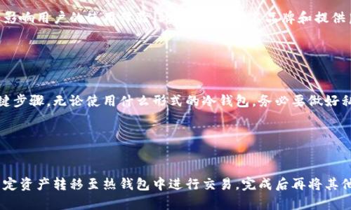   冷钱包会被冻结吗？揭秘加密货币存储的安全性 / 

 guanjianci 冷钱包, 加密货币, 冻结, 安全性 /guanjianci 

## 内容主体大纲

1. **引言**
   - 介绍冷钱包的概念及重要性
   - 目的：探讨冷钱包是否会被冻结

2. **冷钱包的定义与类型**
   - 冷钱包的基本概念
   - 常见类型：硬件钱包、纸钱包等

3. **冷钱包的安全机制**
   - 密钥的保护与存储
   - 离线存储的优劣

4. **冷钱包与冻结的关系**
   - 冻结的定义：什么情况下会被冻结
   - 冷钱包的特点使其不易于冻结

5. **常见的冻结风险**
   - 法律风险
   - 黑客攻击
   - 交易平台限制

6. **如何保障冷钱包的安全**
   - 备份与恢复
   - 避免冷钱包被攻击的方法

7. **结论**
   - 总结冷钱包的安全性及其冻结风险
   - 对用户的建议与未来展望

---

## 引言

近年来，加密货币逐渐成为人们投资和存储财富的重要方式。随着这一市场的发展，安全问题也愈发引人关注。特别是如何存储加密货币，冷钱包与热钱包的选择成为了许多用户的难题。冷钱包因其安全性而受到广泛欢迎，但人们对于其是否会被冻结的问题仍然存在疑惑。

本文将对“冷钱包会被冻结吗”这一问题进行深入探讨，从冷钱包的定义、安全机制、冻结风险等多个方面进行分析，希望帮助读者更好地理解冷钱包的安全性以及相关风险。

## 冷钱包的定义与类型

### 冷钱包的基本概念

冷钱包是指一种离线存储加密货币的方式，其主要功能是保护用户的私钥，不受到网络攻击的威胁。与热钱包相比，冷钱包无时无刻地连接互联网，因此安全性相对较高。

### 常见类型：硬件钱包、纸钱包等

冷钱包有多种形式，最常见的包括硬件钱包和纸钱包。硬件钱包是一种专用设备，能有效隔离网络，从而保护用户的数字资产。纸钱包则是将公钥和私钥打印在纸上，这种方式则是最为传统的冷存储方式。

## 冷钱包的安全机制

### 密钥的保护与存储

冷钱包的安全性主要体现在其对私钥的保护上。私钥是控制加密资产的关键，任何人获取私钥后即可完全控制相应的数字货币。因此，冷钱包提供了强大的安全机制，避免私钥由于网络攻击而被盗取。

### 离线存储的优劣

冷钱包的离线存储方式大大降低了黑客攻击的风险，然而它也有一些缺点。例如，冷钱包的使用和恢复相对复杂，不适合频繁交易的用户。此外，若用户不小心丢失了冷钱包，可能造成资产的永久性损失。

## 冷钱包与冻结的关系

### 冻结的定义：什么情况下会被冻结

在金融领域，冻结通常是指由于某种法律原因或安全威胁，限制资产的使用。热钱包因其在线特性容易受到问题的影响，但冷钱包理论上是不会被“冻结”的，因为它不是连接到任何交易所或网络的。

### 冷钱包的特点使其不易于冻结

由于冷钱包存储在物理设备中，或者以纸质形式存在，所以其本身不涉及线上账户管理，因此很难被直接冻结。然而，这并不意味着冷钱包完全免于风险。某些情况下，相关法律法规也可能影响到持有冷钱包的用户，例如涉及洗钱或其他违法活动时。

## 常见的冻结风险

### 法律风险

虽然冷钱包本身不会被冻结，但涉及到法律纠纷时相关资产可能会受到影响。例如，国家对于加密货币的监管政策可能会改变，从而导致一些资产被冻结。如果用户的冷钱包与涉及非法活动的账户关联，可能会导致资产被冻结。

### 黑客攻击

虽然冷钱包因离线特性减少了黑客攻击的风险，但并不意味着它们绝对安全。不法分子可以通过物理手段盗取冷钱包，例如窃取硬件钱包或纸钱包。这种情况下，用户需要具备很强的安全意识和保护措施。

### 交易平台限制

虽然冷钱包不会被冻结，但当用户将资金转移到交易平台进行交易时，平台有可能因为违反其条款而冻结用户的账户。因此，了解并遵循交易平台的规则至关重要。

## 如何保障冷钱包的安全

### 备份与恢复

为了保障冷钱包的安全，用户必须实施有效的备份策略。任何冷钱包都应当有备份，并且需要确保备份存储在安全的地方。此外，了解如何恢复冷钱包是非常重要的，以防意外丢失设备或信息。

### 避免冷钱包被攻击的方法

为防止被盗，用户应采取多种安全措施，例如使用防黑客的硬件钱包、定期更换安全密码、使用双认证等。这些方法可以有效降低冷钱包被攻击的风险。

## 结论

通过本文的深入分析，我们可以发现冷钱包自身具备较高的安全性，但也并非绝对安全，仍需结合使用者的操作与管理。了解冷钱包的特点及可能的风险，可以帮助用户更好地保护自己的投资。因此，无论是使用冷钱包还是热钱包，良好的安全意识和操作习惯都是不可或缺的。

---

## 相关问题

### 1. 冷钱包是否适合新手使用？

冷钱包是否适合新手使用？
冷钱包在安全性上具有明显优势，特别是对于希望长时间保存加密资产的用户。然而，对于新手而言，冷钱包的使用也可能会面临一些挑战。首先，冷钱包的设置过程相对复杂，相较于热钱包需要更高的技术理解。此外，新手可能在存储和备份私钥方面缺乏经验，从而面临丢失资产的风险。因此，在使用冷钱包之前，新手应当熟悉相关知识并做好相应的学习和准备工作。

### 2. 冷钱包的投资成本如何？

冷钱包的投资成本如何？
冷钱包的投资成本主要包括购买硬件钱包的费用和可能的维护费用。硬件钱包的价格从几十到几百美元不等，具体根据品牌和功能而定。同时，用户也应当考虑到存储资产的数量，选择适合自己需求的冷钱包。此外，在某些情况下，纸钱包的制作成本几乎为零，但其安全性依赖于用户对其存储和管理的能力。因此，冷钱包的投资成本应该根据个人需求与预算进行合理考虑。

### 3. 使用冷钱包能否完全避免风险？

使用冷钱包能否完全避免风险？
虽然冷钱包在存储加密资产时提供了相对高的安全性，但并不能完全避免风险。许多风险依然存在，例如用户本人的操作失误、设备损坏、丢失或盗取等。尤其是私钥如果丢失，用户将无法恢复资产。因此，冷钱包的使用需要结合良好的管理和操作习惯，以最大程度地降低风险。

### 4. 冷钱包的选择标准是什么？

冷钱包的选择标准是什么？
在选择冷钱包时，用户应考虑以下几个标准：首先是安全性，用户需查看冷钱包的安全机制与用户评价。其次，易用性也是重要因素，冷钱包的操作是否简单直观会影响用户的使用体验。此外，选择知名品牌和提供良好客户支持的冷钱包也是明智之举，以便随时解决遇到的各种问题。在做出选择之前，尽量多研究市场上的各种产品，通过对比找到最适合自己的冷钱包。

### 5. 冷钱包的维护与管理有哪些要点？

冷钱包的维护与管理有哪些要点？
冷钱包的维护与管理是确保资产安全的重要环节。用户需保持冷钱包的物理安全，尽量避免将其放置在公共场所，避免丢失或被盗。同时，备份是冷钱包管理的关键步骤。无论使用什么形式的冷钱包，务必要做好私钥和助记词的备份。此外，定期检查冷钱包的状态，并及时更新其软件（如硬件钱包），以增强安全性。

### 6. 如何使用冷钱包进行安全交易？

如何使用冷钱包进行安全交易？
使用冷钱包进行安全交易需遵循多个步骤。首先，确保冷钱包的安全性，并在交易时仔细核验钱包地址。使用冷钱包存储数字资产时，用户可以在需要交易时，将特定资产转移至热钱包中进行交易，完成后再将其他资产转回冷钱包。此外，确保使用可信的平台进行交易，避免泄露自己的私钥及敏感信息。如果在交易过程中遇到问题，应及时寻求专业帮助，防止资产损失。