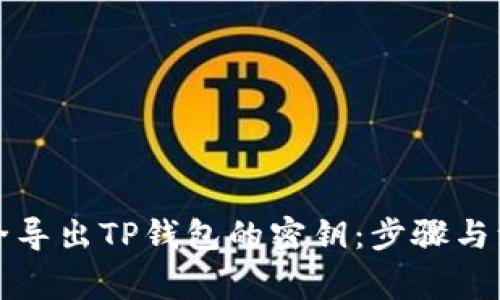 如何安全导出TP钱包的密钥：步骤与注意事项