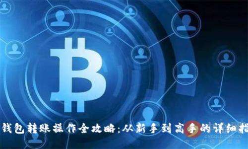 TP钱包转账操作全攻略：从新手到高手的详细指南