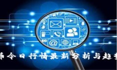 柚子币今日行情最新分析与趋势解读