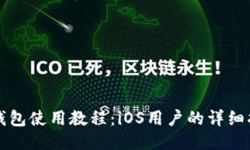 TP钱包使用教程：iOS用户的详细指南