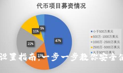 im冷钱包设置指南：一步一步教你安全使用冷钱包