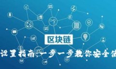 im冷钱包设置指南：一步一步教你安全使用冷钱包