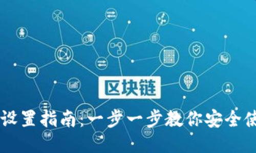 im冷钱包设置指南：一步一步教你安全使用冷钱包