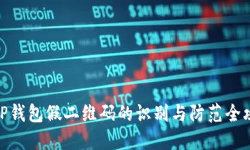 : tP钱包假二维码的识别与防范全攻略