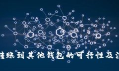 冷钱包转账到其他钱包的可行性及注意事项