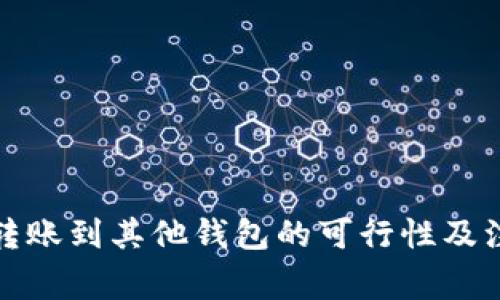 冷钱包转账到其他钱包的可行性及注意事项