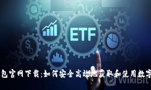 Coin98钱包官网下载：如何安全高效地获取和使用数字货币钱包